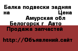  Балка подвески задняя на Honda Civic EF2 D15B › Цена ­ 2 000 - Амурская обл., Белогорск г. Авто » Продажа запчастей   